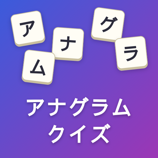 アナグラムクイズ